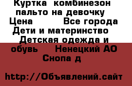 Куртка, комбинезон, пальто на девочку › Цена ­ 500 - Все города Дети и материнство » Детская одежда и обувь   . Ненецкий АО,Снопа д.